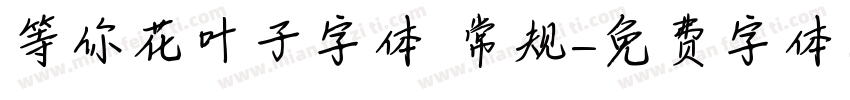 等你花叶子字体 常规字体转换